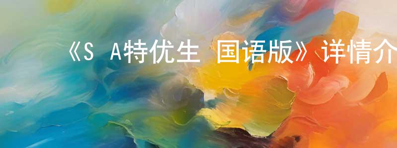 曹汉文的动漫综艺大全,《S·A特优生 国语版》详情介绍_S·A特优生 国语版已完结在线观看_S·A特优生 国语版迅雷下载_日漫